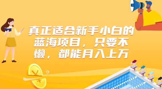 真正适合新手小白的蓝海项目，只要不懒，都能月入上w|云雀资源分享