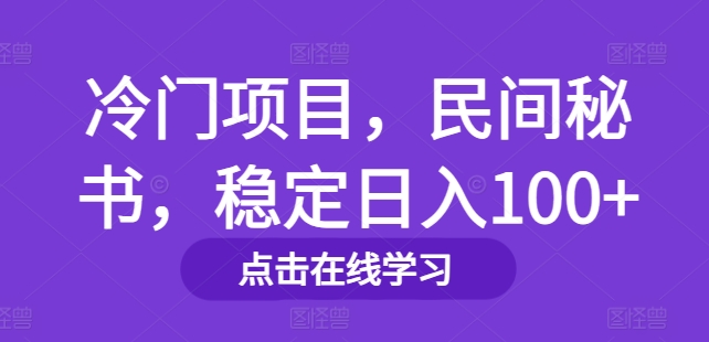 冷门项目，民间秘书，稳定日入100+|云雀资源分享