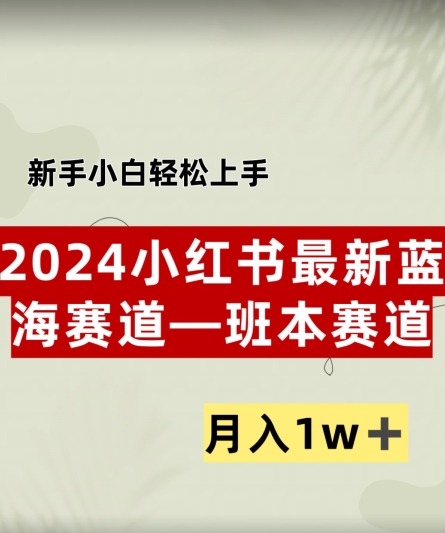 小红书2024蓝海赛道–班本ppt，小白轻松上手，月入1w+|云雀资源分享