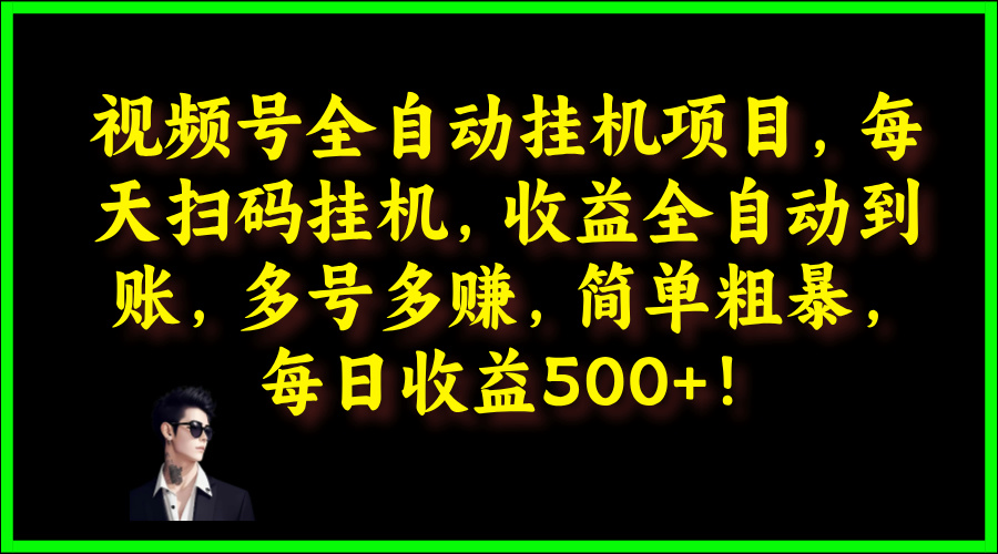 视频号全自动挂JI项目，每天扫码挂JI，收益全自动到账，多号多赚，简单粗暴，每日收益5张|云雀资源分享