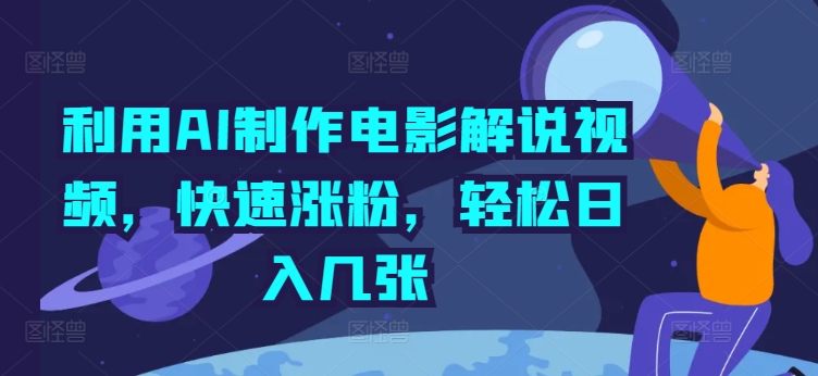 利用AI制作电影解说视频，快速涨粉，轻松日入几张|云雀资源分享