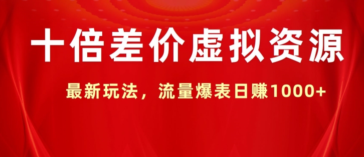 十倍差价虚拟资源，最新玩法，流量爆表日赚1k|云雀资源分享