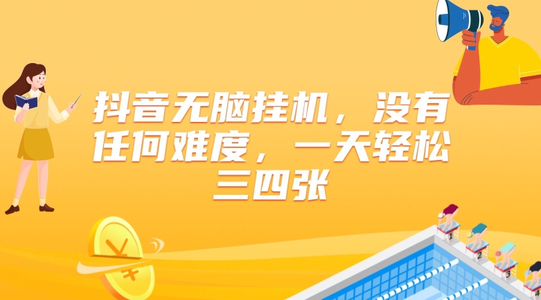 抖音无脑挂JI，没有任何难度，一天轻松三四张|云雀资源分享