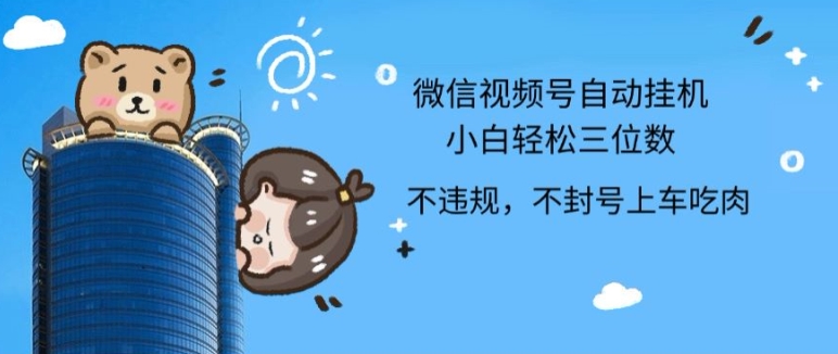2024最新微信视频号挂JI，小白轻松日入三位数|云雀资源分享