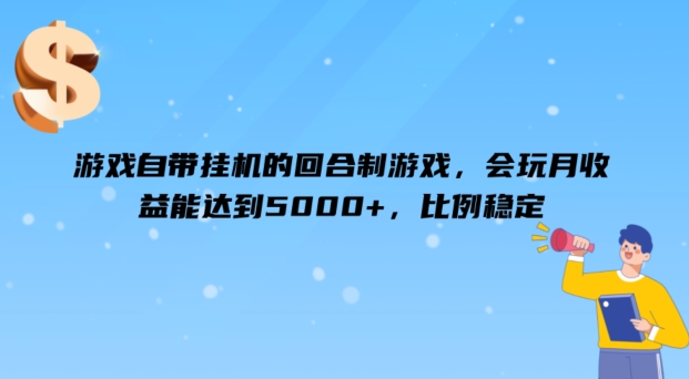 游戏自带挂JI的回合制游戏，会玩月收益能达到5000+，比例稳定|云雀资源分享