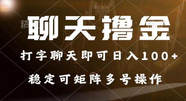 0门槛费用的聊天撸金，打字聊天即可日入100+，稳定可矩阵多号操作|云雀资源分享