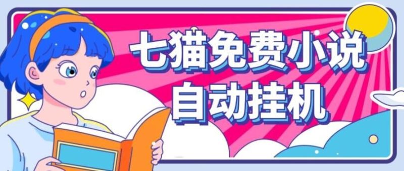 七猫免费小说无脑全自动挂ji项目，单账号利润150|云雀资源分享