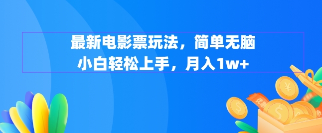 最新电影票玩法，简单无脑 小白轻松上手，月入1w+|云雀资源分享