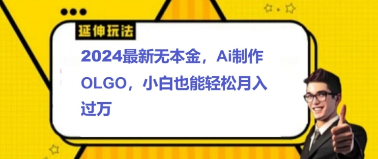 2024最新无本金接单制作LOGO，小白也可轻松过W|云雀资源分享