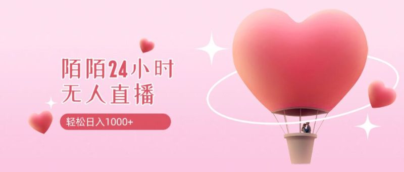 靠陌陌24小时无人直播，日入1k+，多种变现方式|云雀资源分享