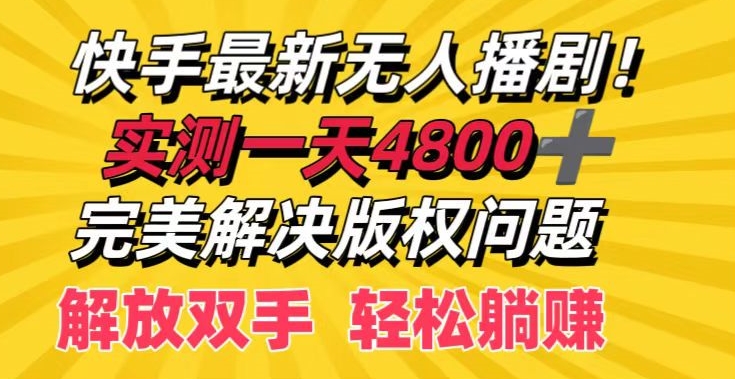 快手最新无人播剧，实测一天4k+，完美解决版权问题，解放双手轻松躺赚|云雀资源分享