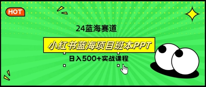 2024年8月最新蓝海赛道，小红书班本PPT项目，小白轻松上手|云雀资源分享