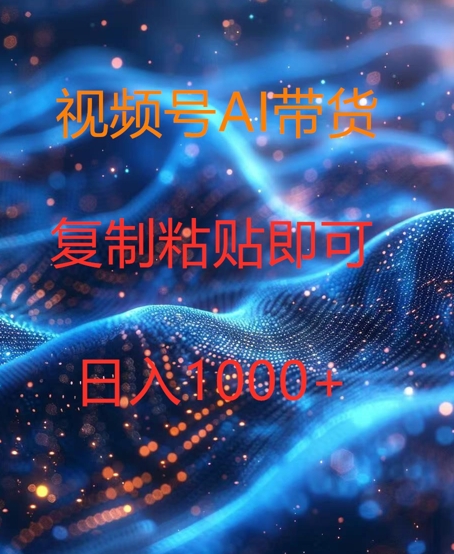 视频号AI带货，风口项目，操作简单，日入1k|云雀资源分享