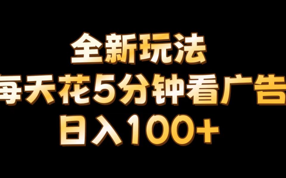 【全新玩法】每天看5分钟广告，单账号日入100+|云雀资源分享
