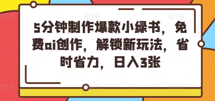 5分钟制作爆款小绿书，免费ai创作，解锁新玩法，省时省力，日入3张|云雀资源分享