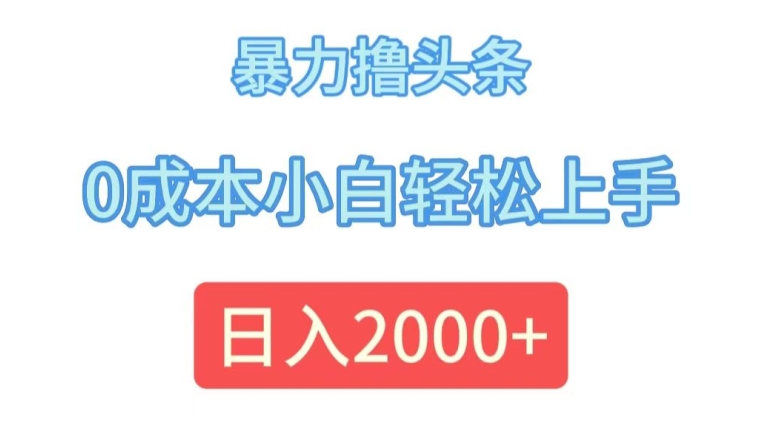 暴力撸头条，0成本小白轻松上手，日入2k|云雀资源分享