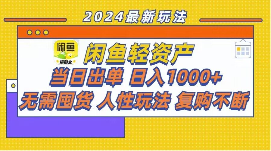 闲鱼轻资产玩法：当日出单，日入1k+，无需囤货，持续复购|云雀资源分享
