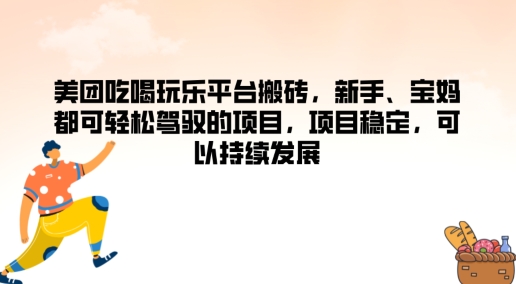 美团吃喝玩乐平台搬砖，新手、宝妈都可轻松驾驭的项目，项目稳定，可以持续发展|云雀资源分享