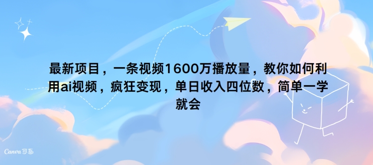 最新项目，一条视频1600万播放量，教你如何利用 ai视频，疯狂变现，简单一学就会|云雀资源分享