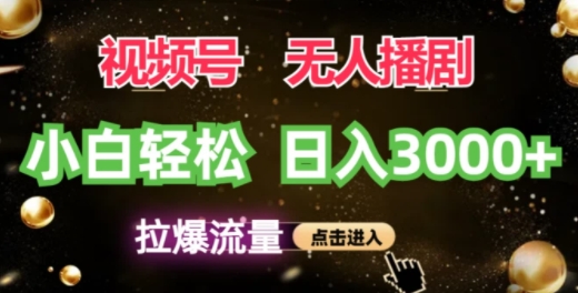 视频号蓝海项目，无人播剧拉爆流量，小白也能轻松日入3K|云雀资源分享