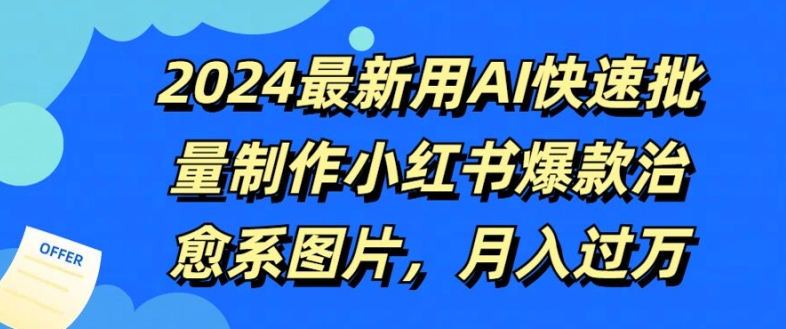 2024最新用AI快速批量制作小红书爆款治愈系图片，月入过W|云雀资源分享