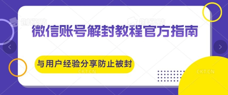 微信账号解封教程官方指南与用户经验分享防止再次被封|云雀资源分享