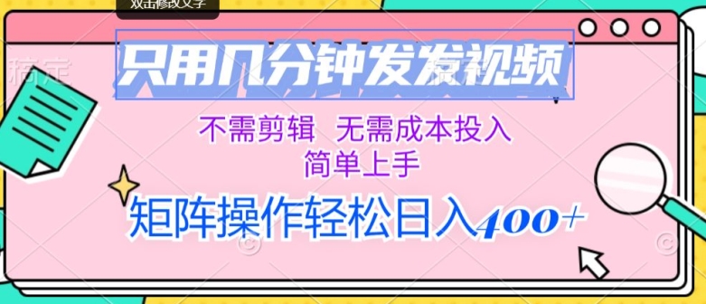 只用几分钟发发视频，不需剪辑，无需成本投入，简单上手，矩阵操作，日入几张|云雀资源分享