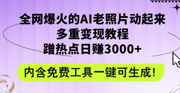 2024年最新赛道AI老照片项目，容易上热门，可全平台操作，操作简单，日入1k|云雀资源分享