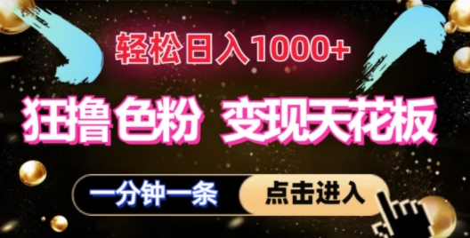狂撸S粉变现天花板，轻松日入1000+，一单200+|云雀资源分享