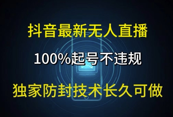 抖音最新无人直播，100%起号，独家防封技术长久可做|云雀资源分享