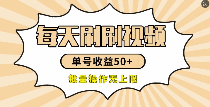 刷刷视频每天收益50+，可批量操作，收益无上限，有手就行|云雀资源分享