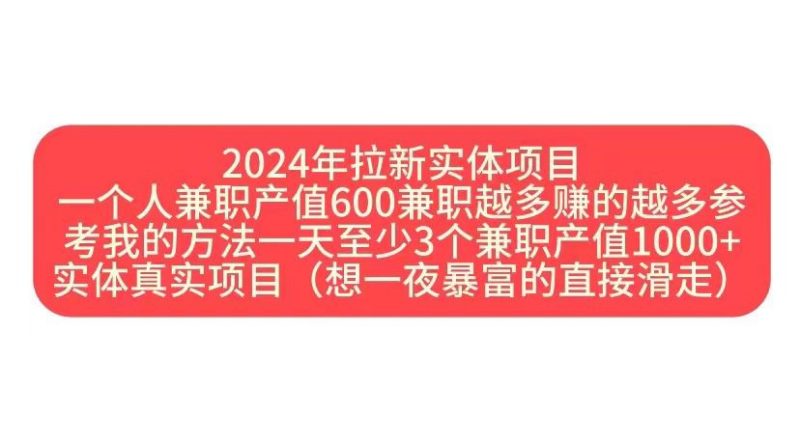 2024年拉新实体项目，一个人兼职产值600兼职越多赚的越多|云雀资源分享
