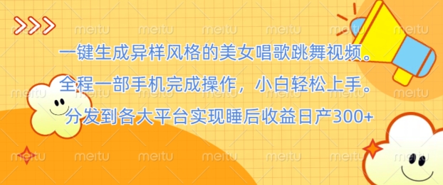 一键生成异样风格的美女唱歌跳舞视频， 全程一部手机完成操作，小白轻松上手|云雀资源分享