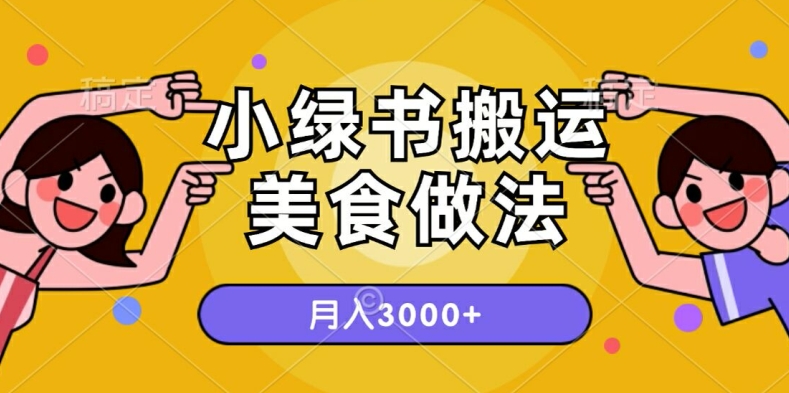 一个小绿书搬运美食做法，月入3000+的项目|云雀资源分享