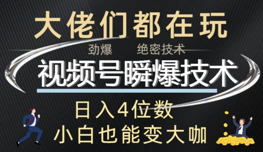 视频号瞬爆技术+直播玩法解析|云雀资源分享