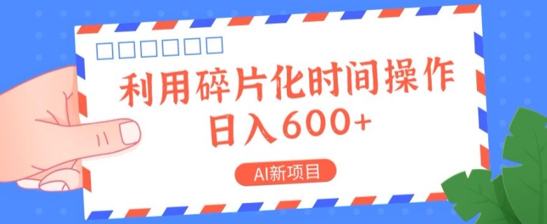 AI新项目，利用碎片化时间操作，日入一两张|云雀资源分享