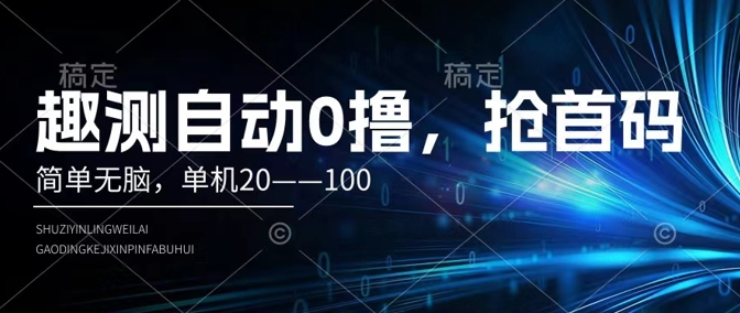 趣测自动0撸，简单无脑，单机20–100|云雀资源分享