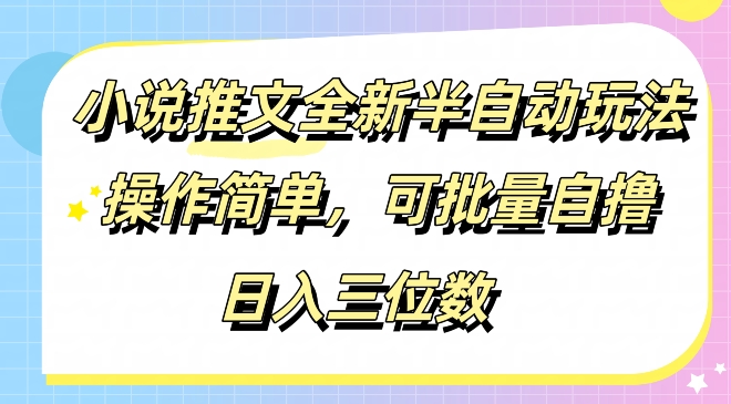 小说推文全新半自动玩法，操作简单，可以批量自撸，日入三位数|云雀资源分享