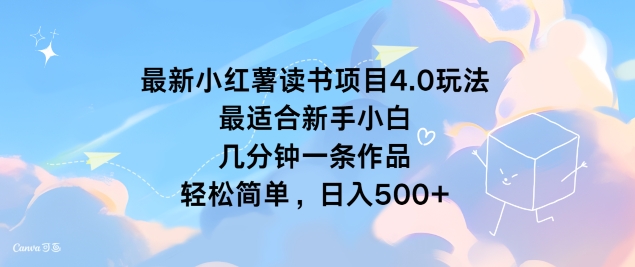 最新小红薯读书项目4.0玩法，最适合新手小白 几分钟一条作品，轻松简单|云雀资源分享