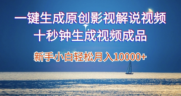 一键生成原创影视解说视频，新手小白月入1w+，十秒钟生成文案  解说  背景音乐 无需二次剪辑|云雀资源分享