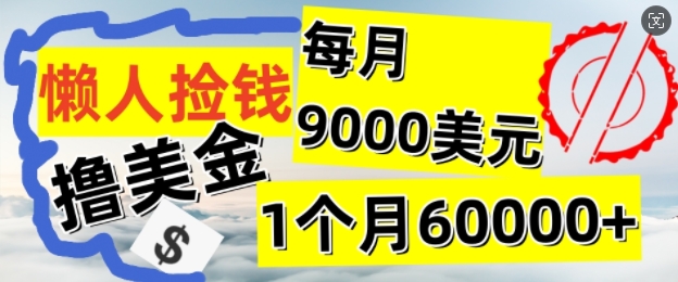 懒人捡钱撸美金项目，月收益9k+美金，简单无脑，干就完了|云雀资源分享