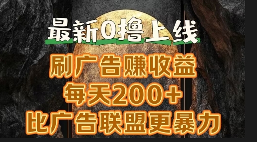 新出0撸软件“三只鹅”，刷广告赚收益，刚刚上线，方法对了赚钱十分轻松|云雀资源分享