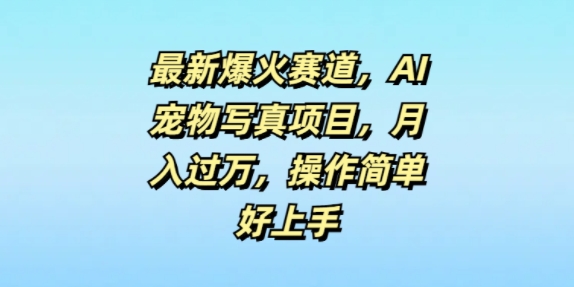 最新爆火赛道，AI宠物写真项目，月入过万，操作简单好上手|云雀资源分享