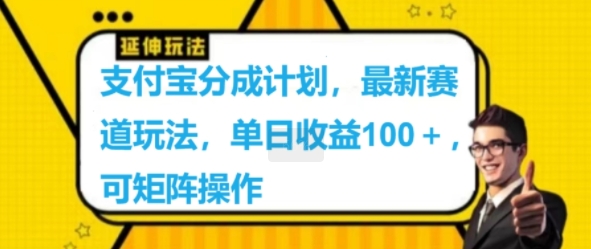 支付宝分成计划，最新赛道玩法，单日收益100+，可矩阵操作|云雀资源分享