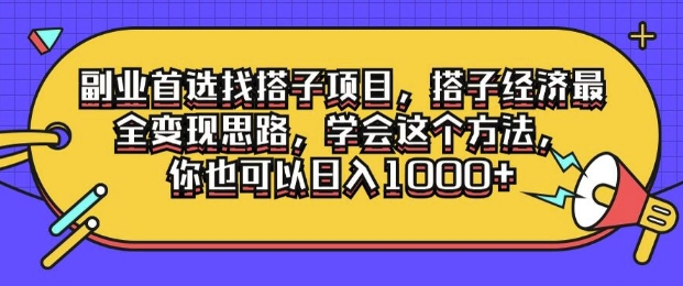 副业首选找搭子项目，搭子经济最全变现思路，学会这个方法，你也可以日入1k+|云雀资源分享