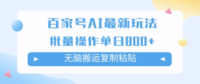 百家号AI搬砖掘金项目玩法，无脑搬运复制粘贴，可批量操作，单日收益几张|云雀资源分享