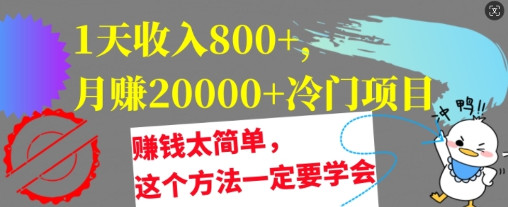 1天收入8张，月赚2w+冷门项目，赚钱太简单，这个方法一定要学会【干货】|云雀资源分享