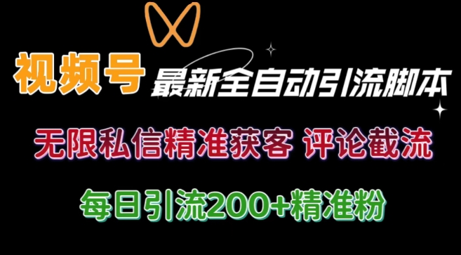 视频号无限私信曝光 结合工具 自动运行 引流创业粉等各行业精准粉【附自动工具】|云雀资源分享