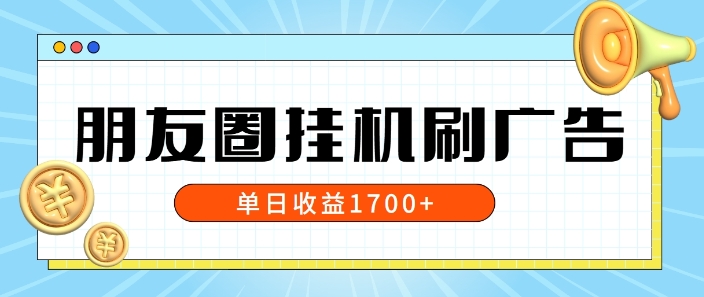 朋友圈挂JI刷广告玩法，0门槛，无需投入，单天最高收益1.7k|云雀资源分享