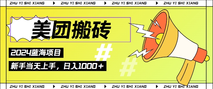 2024美团搬砖6.0.日入几张， 新手宝妈都可以轻松拿到结果 蓝海项目，长久稳定|云雀资源分享
